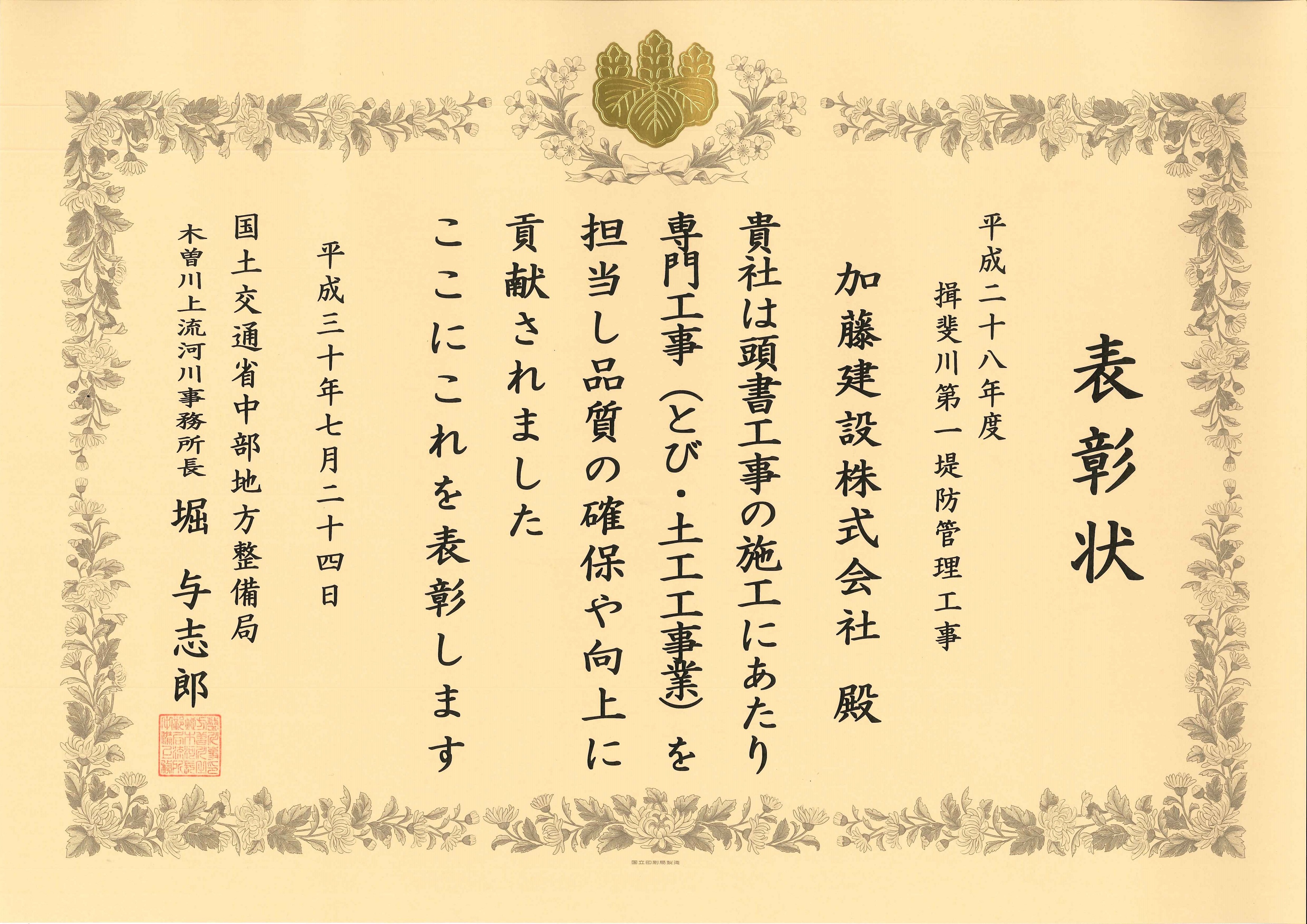 国土交通省中部地方整備局 木曽川上流河川事務所長より | 加藤建設株式会社